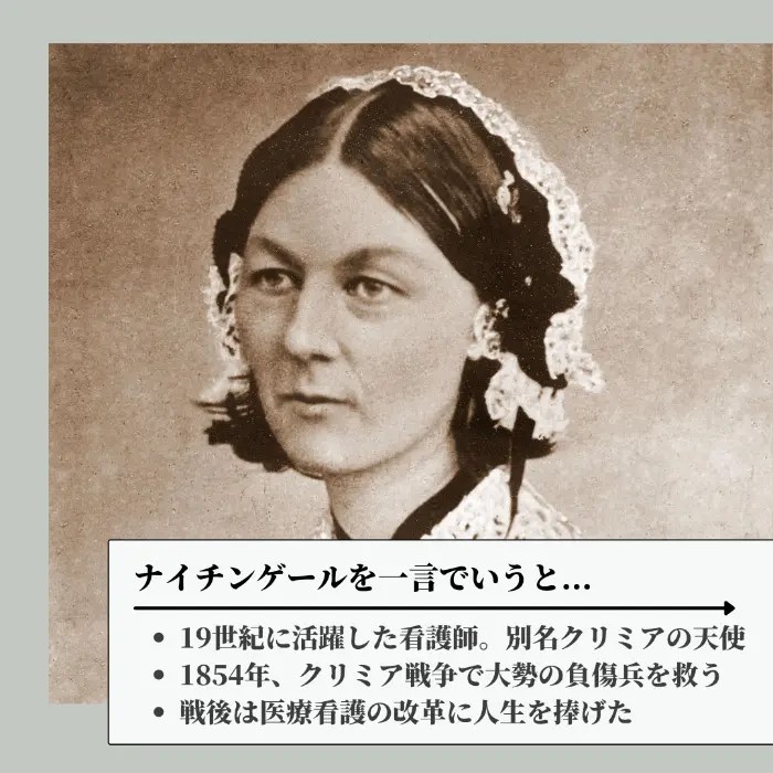 フローレンス・ナイチンゲールとは何した人？生涯・功績まとめ【年表付き簡単解説】 レキシル[Rekisiru]