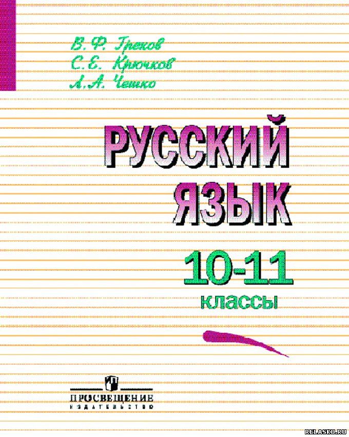 ГДЗ по Русскому языку. 11 класс. Греков, Крючков, Чешко Школа и ВУЗ