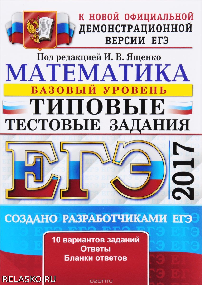 ЕГЭ 2017. Математика. И.В. Ященко. 10 вариантов. Ответы Школа и ВУЗ