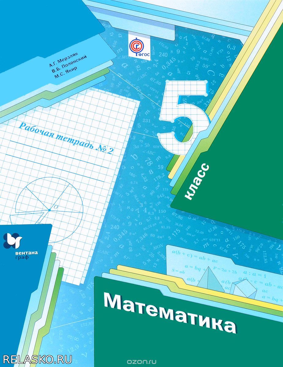 Контрольные работы по математике 5 класс. Мерзляк, Полонский Школа и