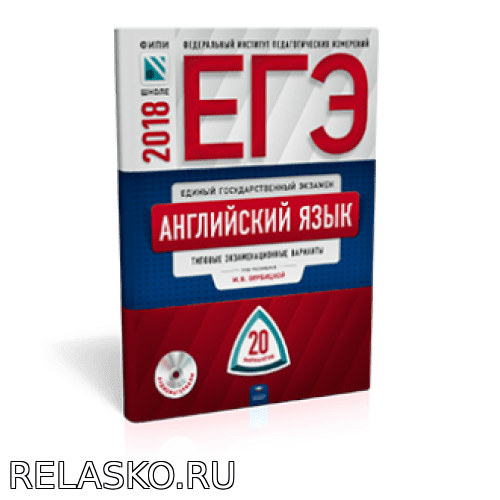 ЕГЭ2018 Английский язык. Типовые варианты. 20 вариантов Школа и ВУЗ