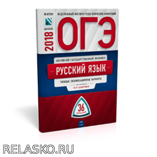 ОГЭ2018 Русский язык Цыбулько. 36 вариантов с ответами Школа и ВУЗ