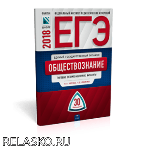 ЕГЭ2018 Обществознание, Лискова Т.Е. варианты. 30 вариантов Школа и