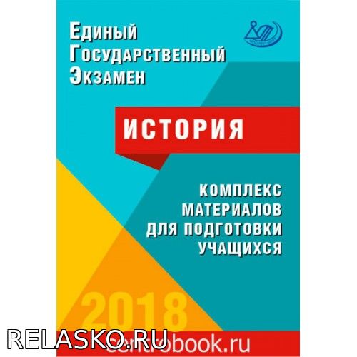ЕГЭ2018 История. Комплекс материалов Мельникова, Артасов Школа и ВУЗ
