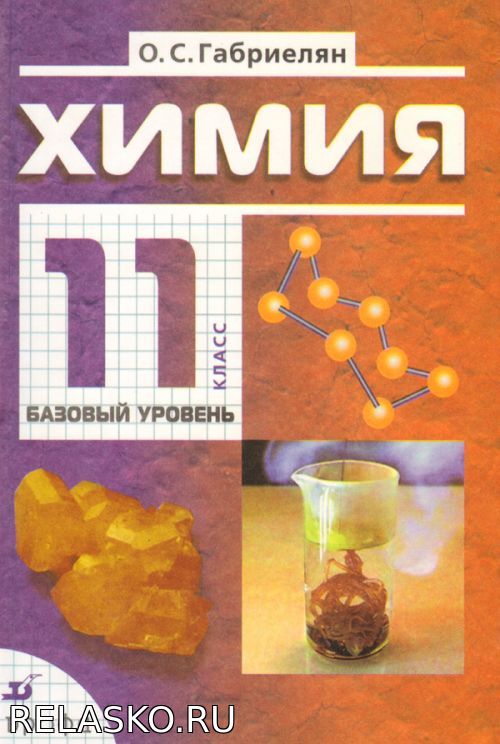Ответы на учебник по Химии. 11 класс. О. С. Габриелян Школа и ВУЗ