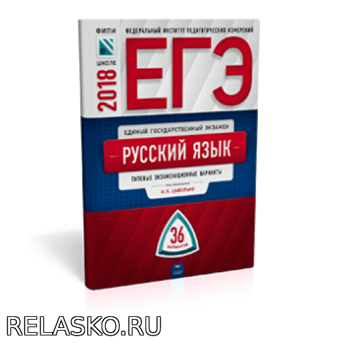 ГДЗ. Цыбулько ЕГЭ2018 36 вариантов. Ответы на новые тексты Школа и ВУЗ