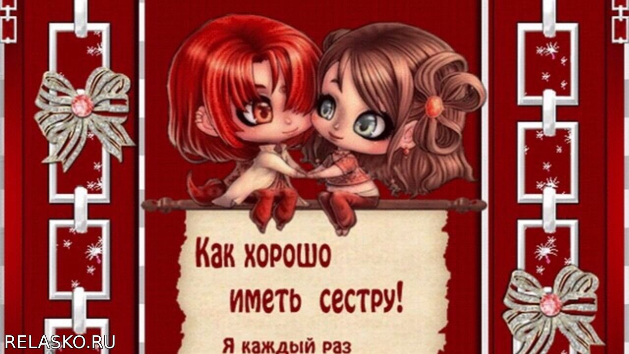Красивые и трогательные слова сестре в прозе и стихах Юмор Независимый