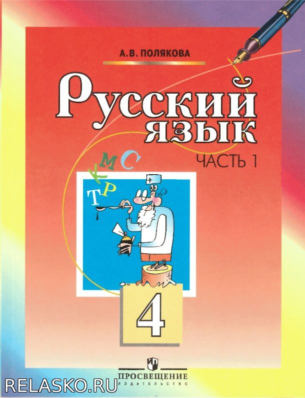 Русский язык. Полякова. 4 класс. 1 часть. 2 часть. Скачать Школа и ВУЗ