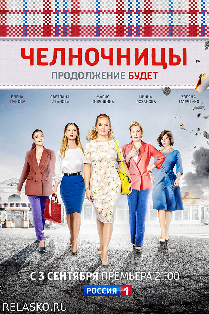 Сериал Челночницы. 2 сезон Содержание серий, актеры, роли Фильмы и