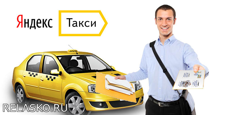 Курьер Яндекс.Такси. Работа на своем авто Работа Независимый портал