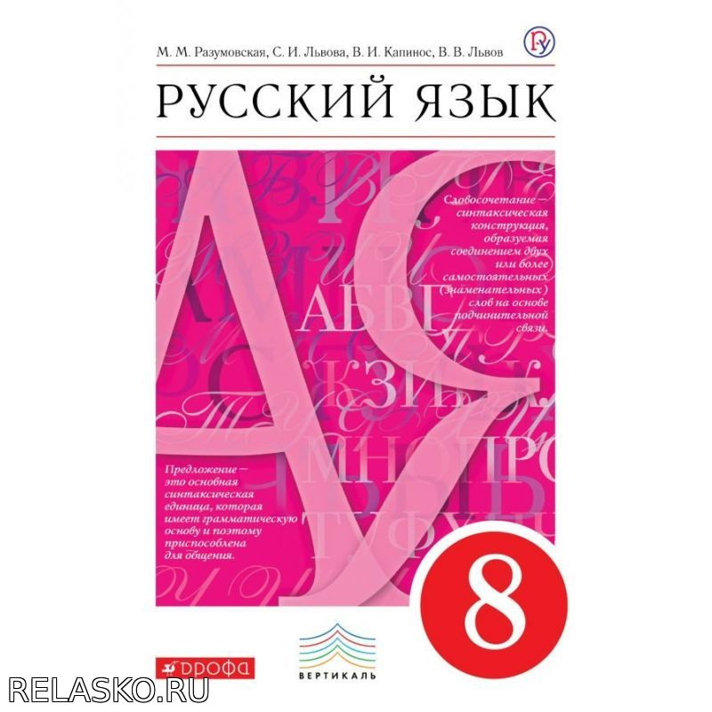 Учебник 8 класс. Русский язык. Разумовская, Львова, Капинос Школа и ВУЗ