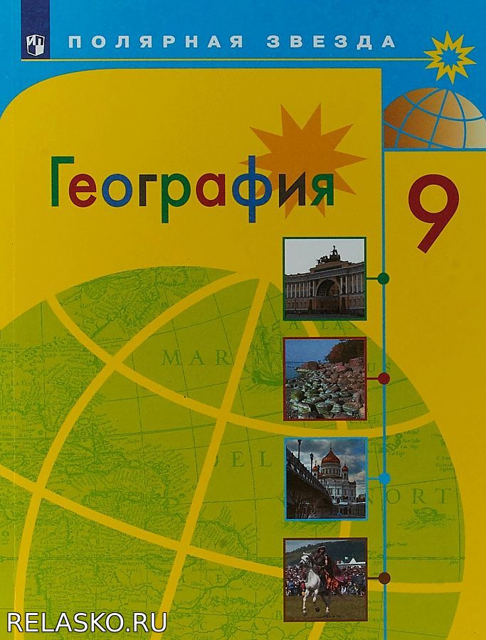 Учебник 9 класс. География Алексеев, Николина, Липкина Школа и ВУЗ