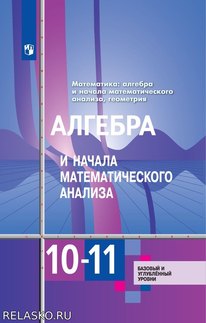 10 класс. Математика Алгебра и НМА/Геометрия Гусев, Рубин Школа и ВУЗ