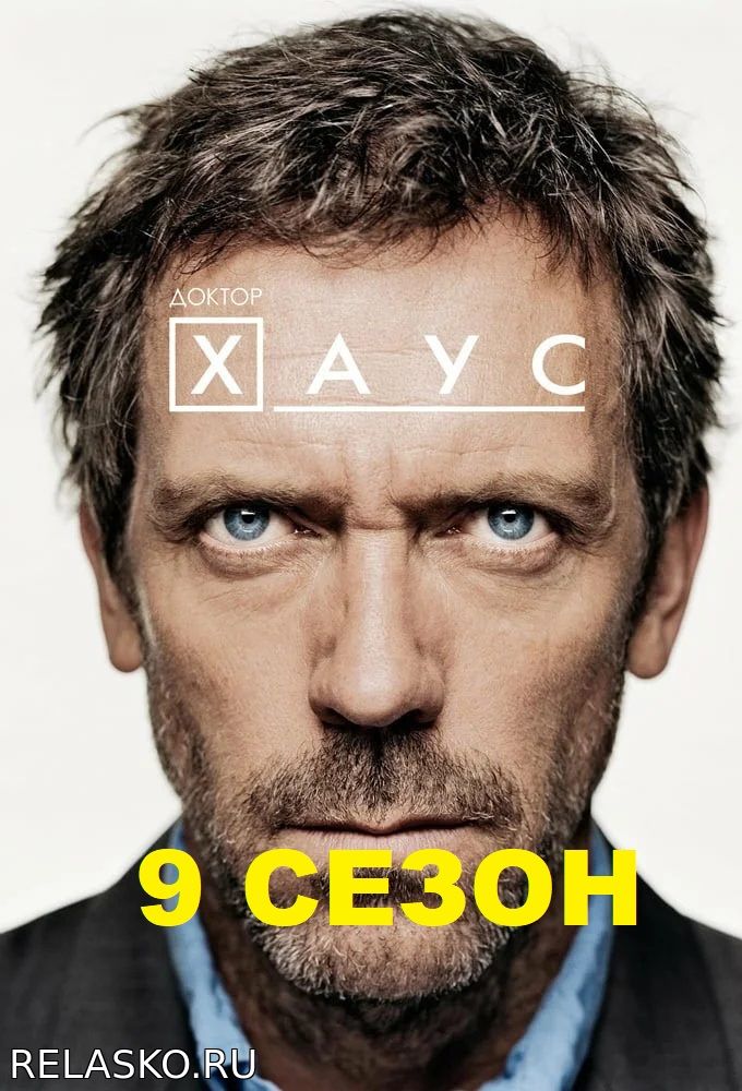 Сериал Доктор Хаус. 9 сезон Содержание всех серий, актеры Фильмы и