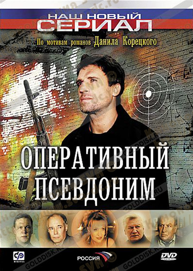 Оперативный псевдоним Содержание серий, актеры и роли