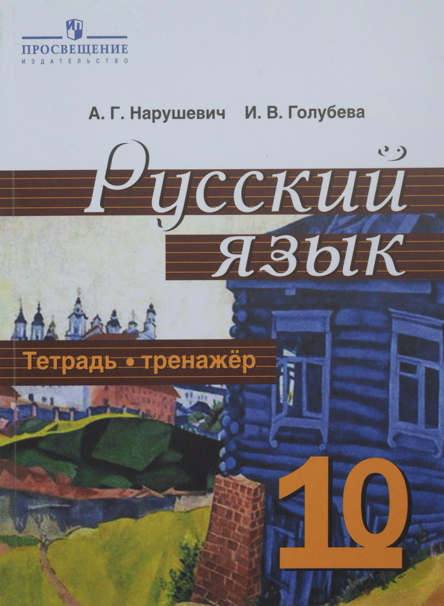 Тренажер по русскому языку. 10 класс. Нарушевич. Ответы Школа и ВУЗ