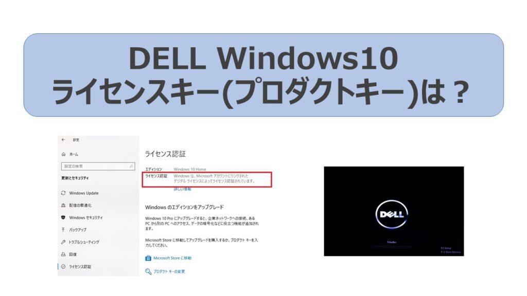 DELL Windows10 再インストール時のライセンスキー(プロダクトキー)は？｜ITの魔力