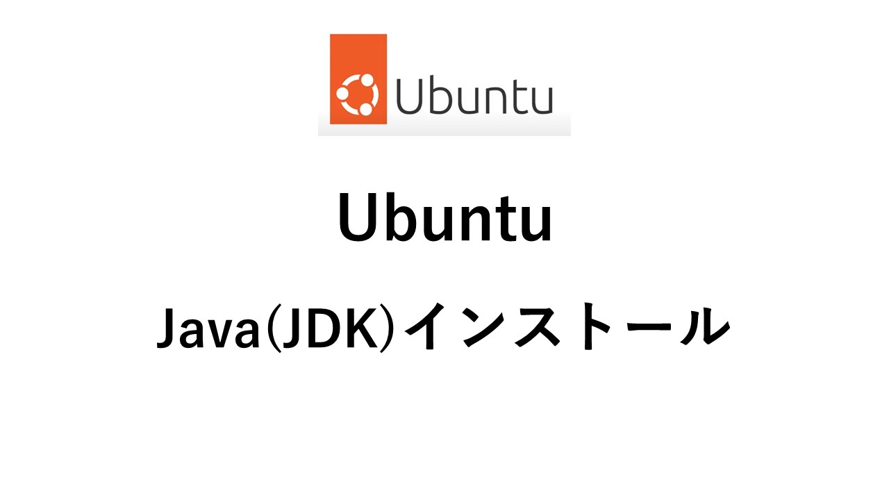 UbuntuにJava(openJDK)をaptでインストールする手順と複数バージョンの切り替え方法｜ITの魔力