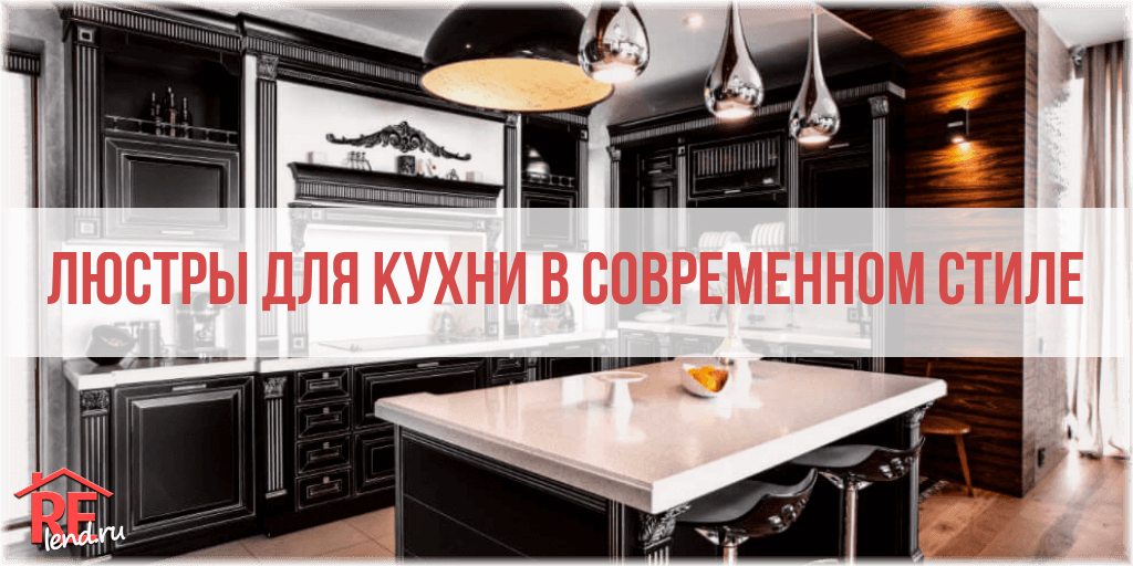 Люстры для кухни в современном стиле как выбрать