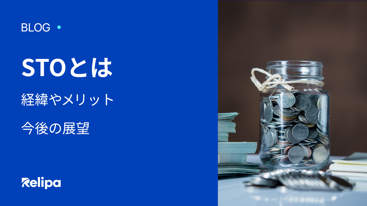 STO とは？誕生した経緯やメリット・今後の展望 レリパ・オフショア開発コストパフォーマンスNo.1