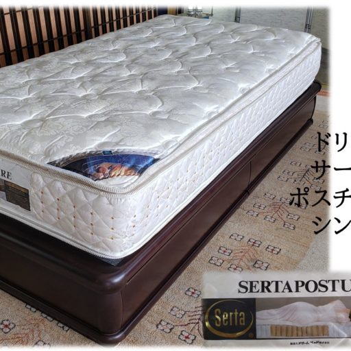 h54_ドリームベッド サータ Serta ポスチャーシリーズ シングルベッド リメイク工房WATANABE