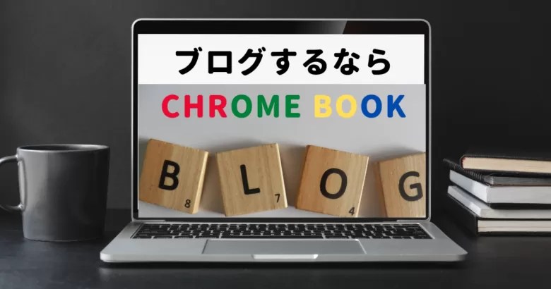 【ブログ用PCをお探しの方へ】Chromebookがコスパ最強な理由 リマレブログ