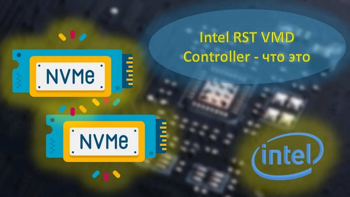 Intel RST VMD Controller что это