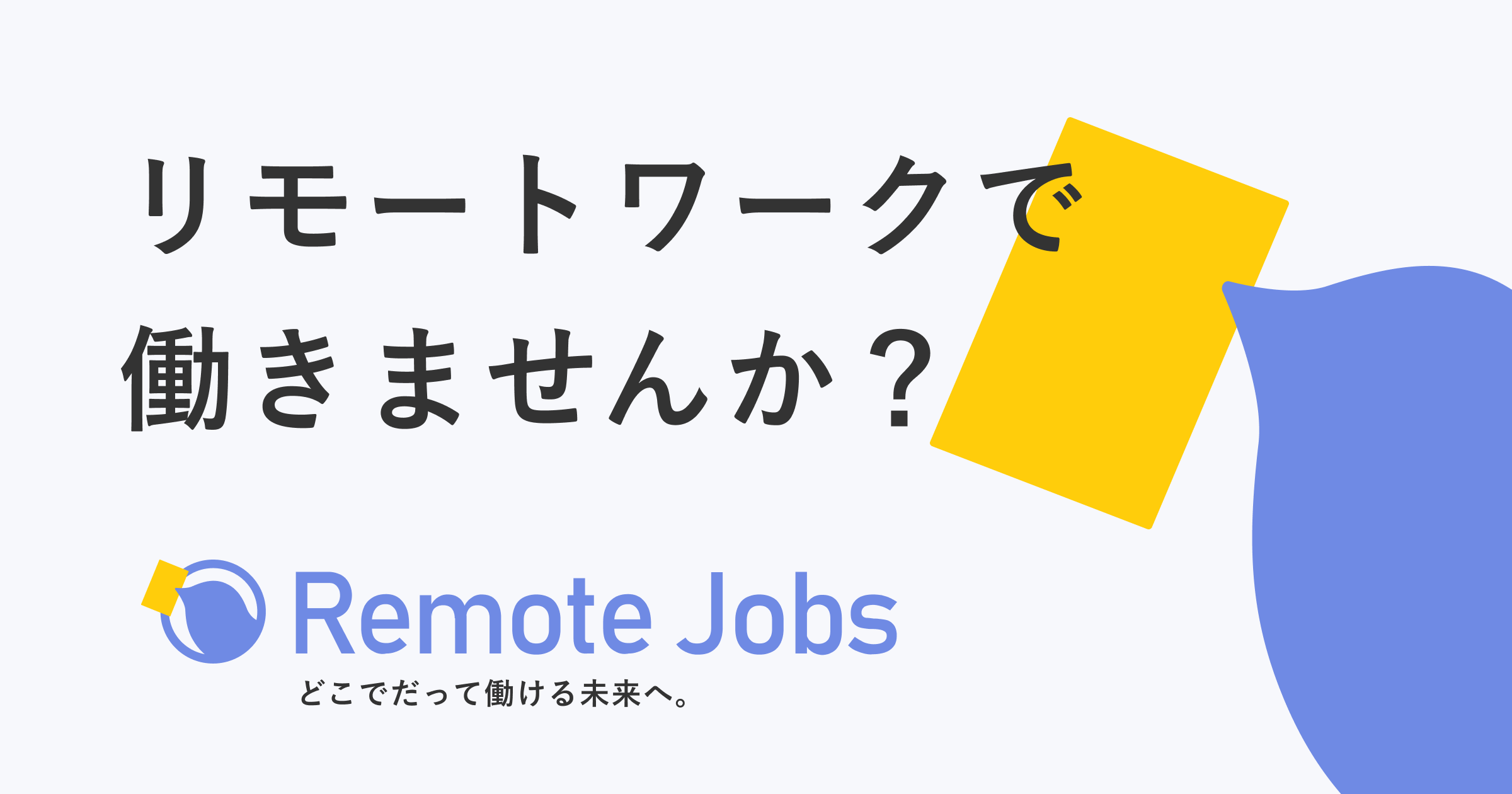 どこでだって働ける未来へ。｜RemoteJobs（リモートジョブズ）