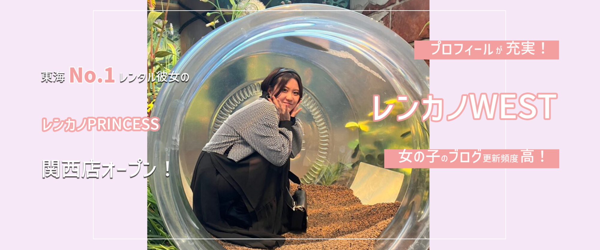 レンタル彼女関西『レンカノWEST』 美女厳選のレンカノグループ関西店オープン（大阪神戸京都）