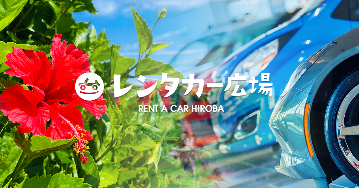 格安プラン！！ (車種指定不可)⭐️国際通り徒歩10秒⭐️県庁前駅徒歩5分⭐️お買い物や食べ歩きに便利な場所です！ 沖縄の格安レンタカーを