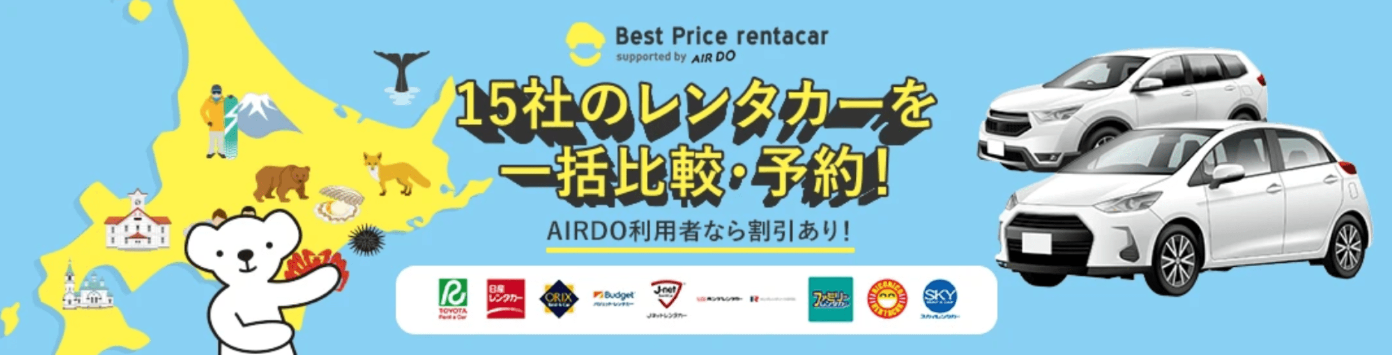 エア・ドゥが提供、15社比較できるレンタカー予約サービス『Best Price rentacar』開始 RentaCarCast
