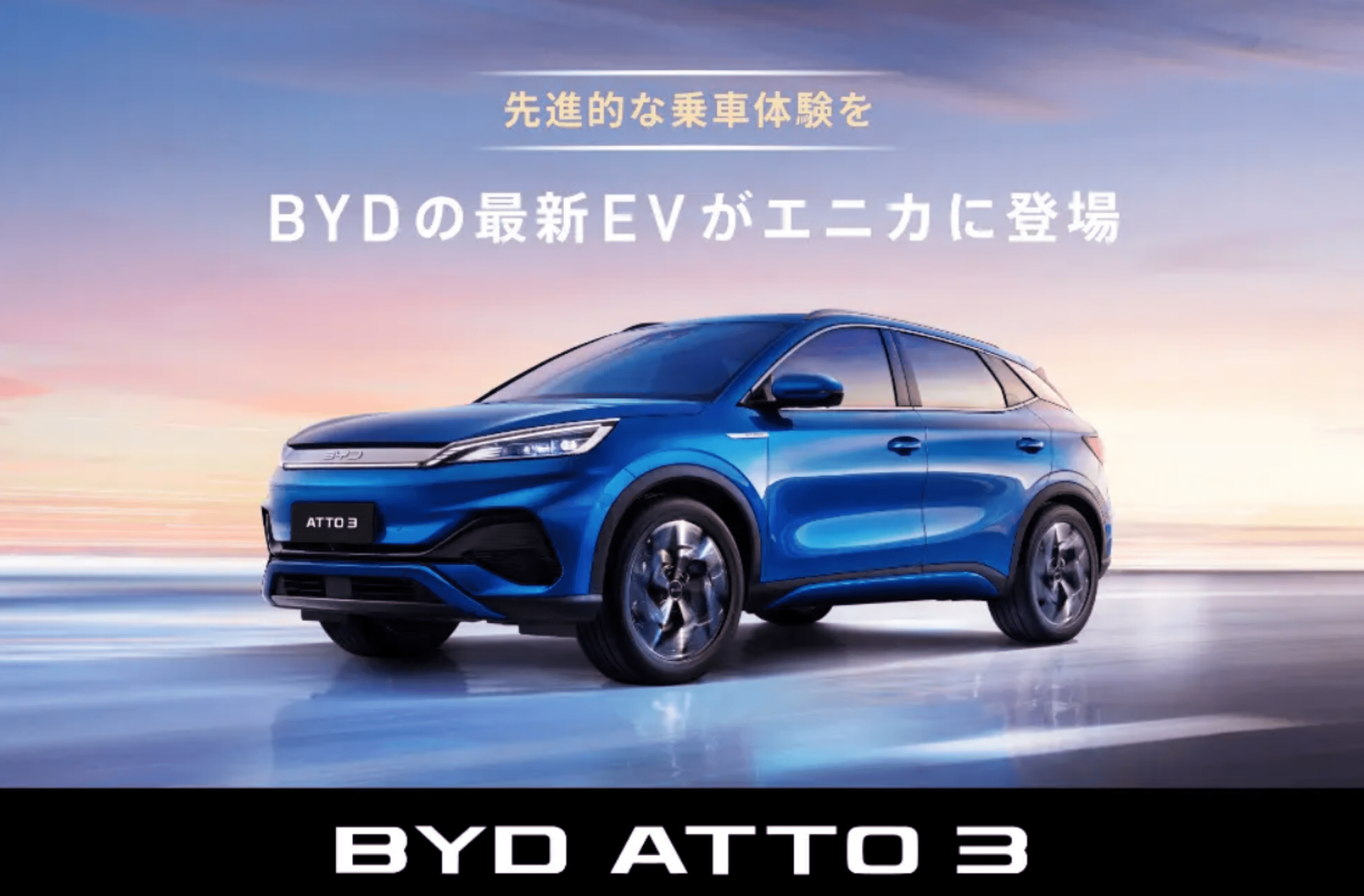 BYD ATTO 3でEV普及へ：カーシェアリングでの体験型普及戦略 RentaCarCast (レンタカーキャスト)