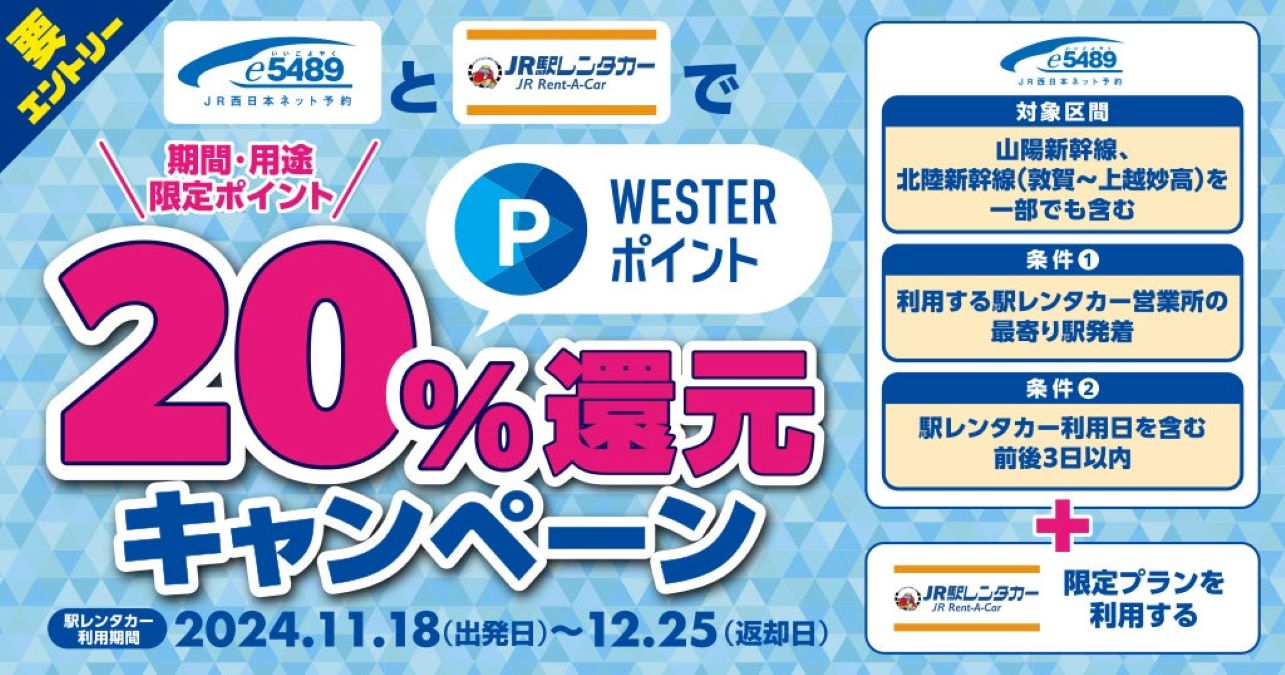 JR西日本：新幹線と駅レンタカーの利用で最大20％分ポイント還元 RentaCarCast (レンタカーキャスト)