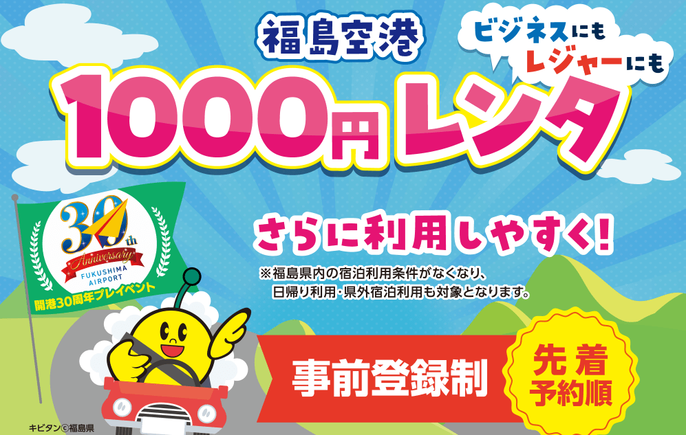 福島空港で「1,000円レンタ」キャンペーン実施中 往復便利用でレンタカー基本料金が24時間1,000円 RentaCarCast