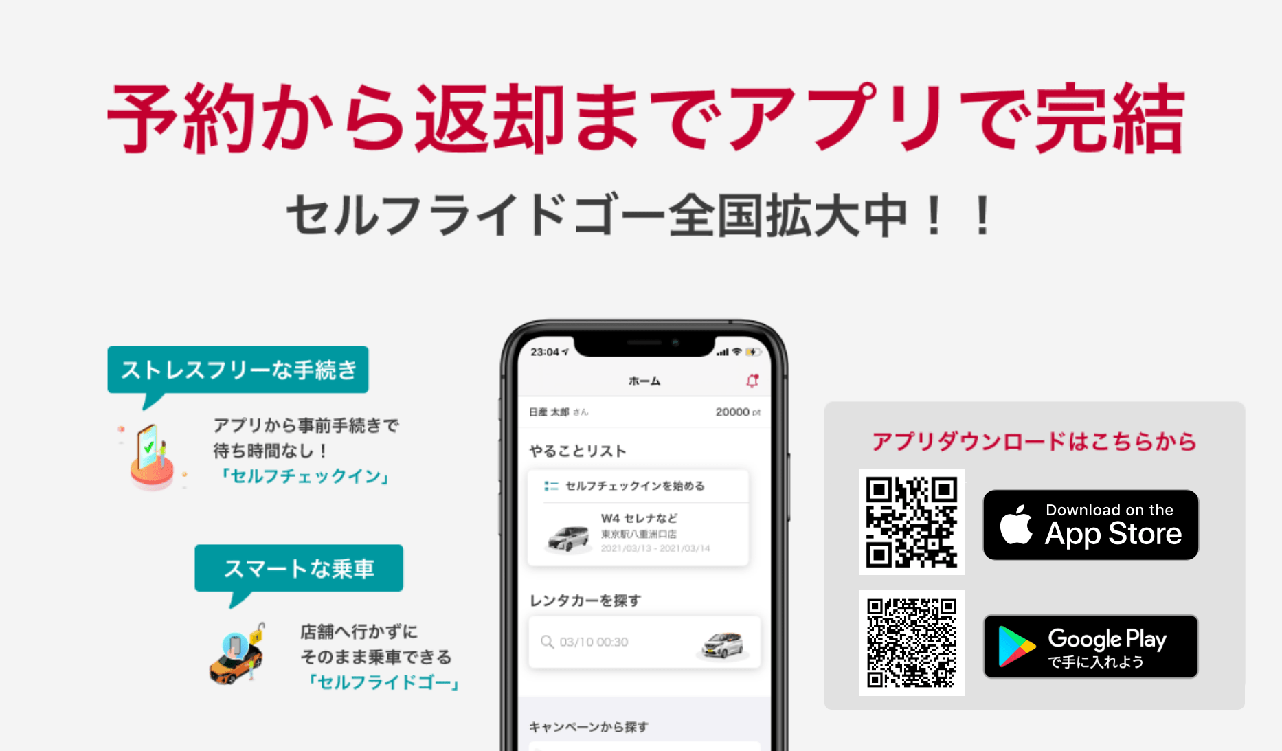 日産レンタカー、予約から返却までを完結できるアプリ開発でDX推進 RentaCarCast (レンタカーキャスト)