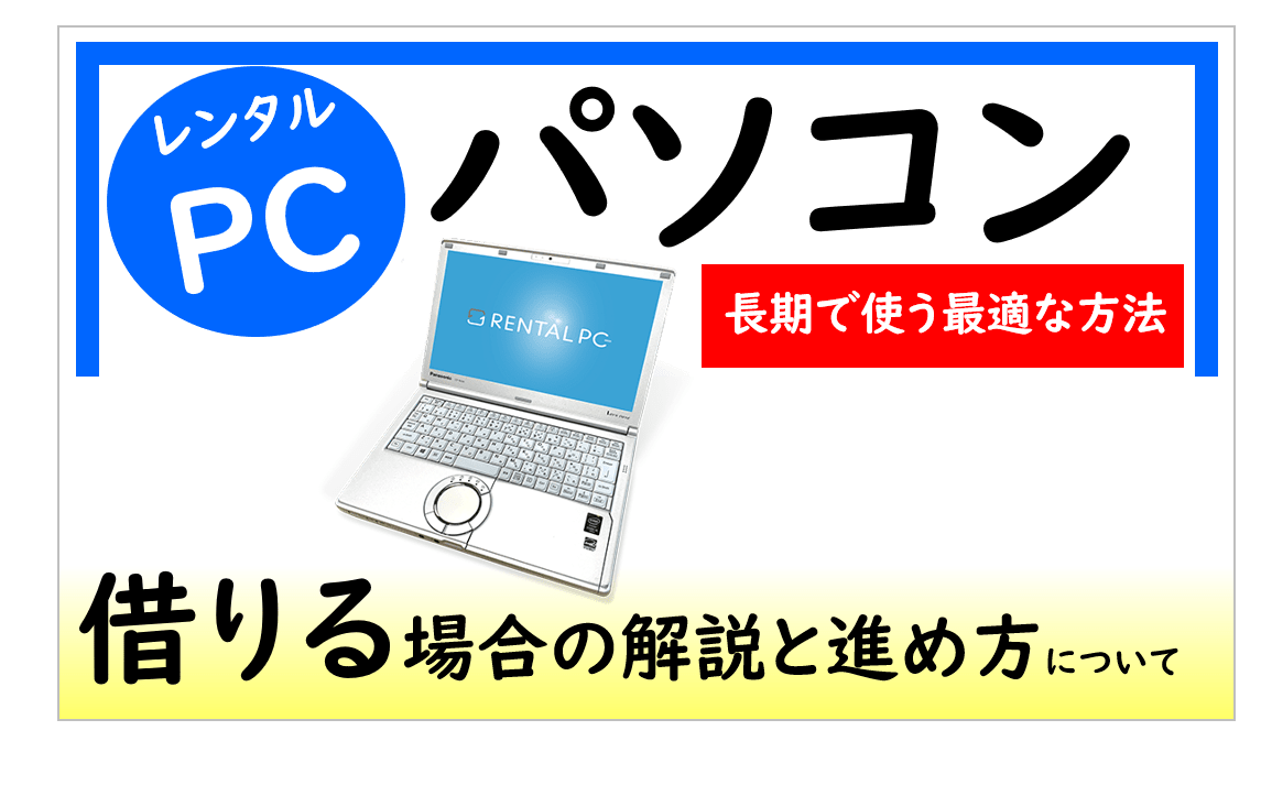 レンタルパソコンの長期利用で節約＆便利！メリットとステップバイステップの手続き方法 レンタルPC ニュース（法人で使えるノウハウ