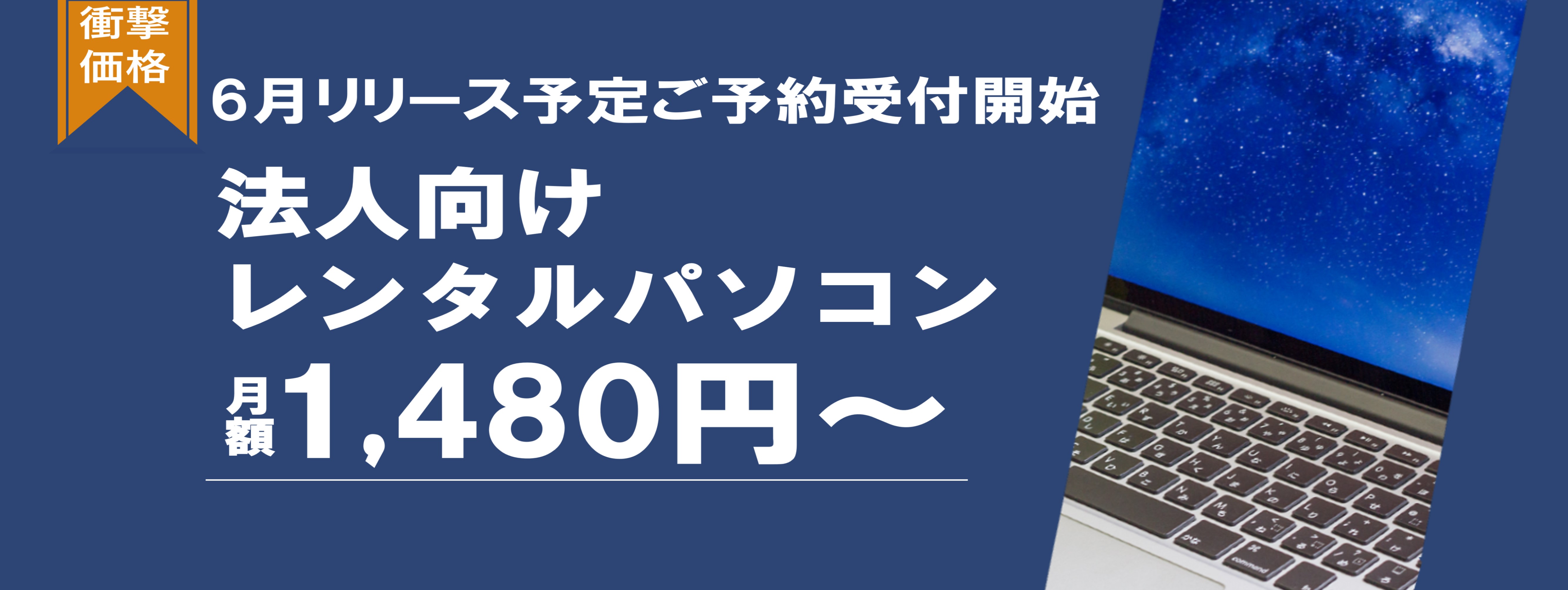 【レンタルPC】法人ハイスペックパソコン