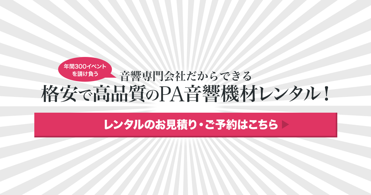 音響機材など音響レンタル！大阪・神戸・京都での音響・PA機材なら当店へ