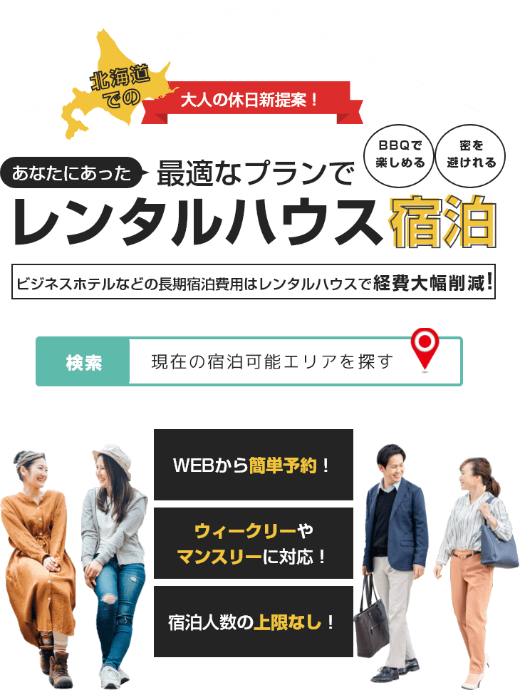 公式サイト 北海道各地で借りれる格安レンタルハウス