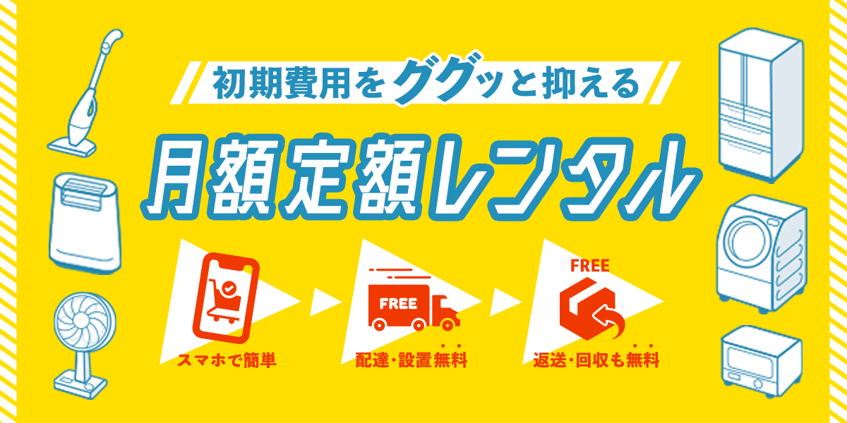 月額定額レンタル
