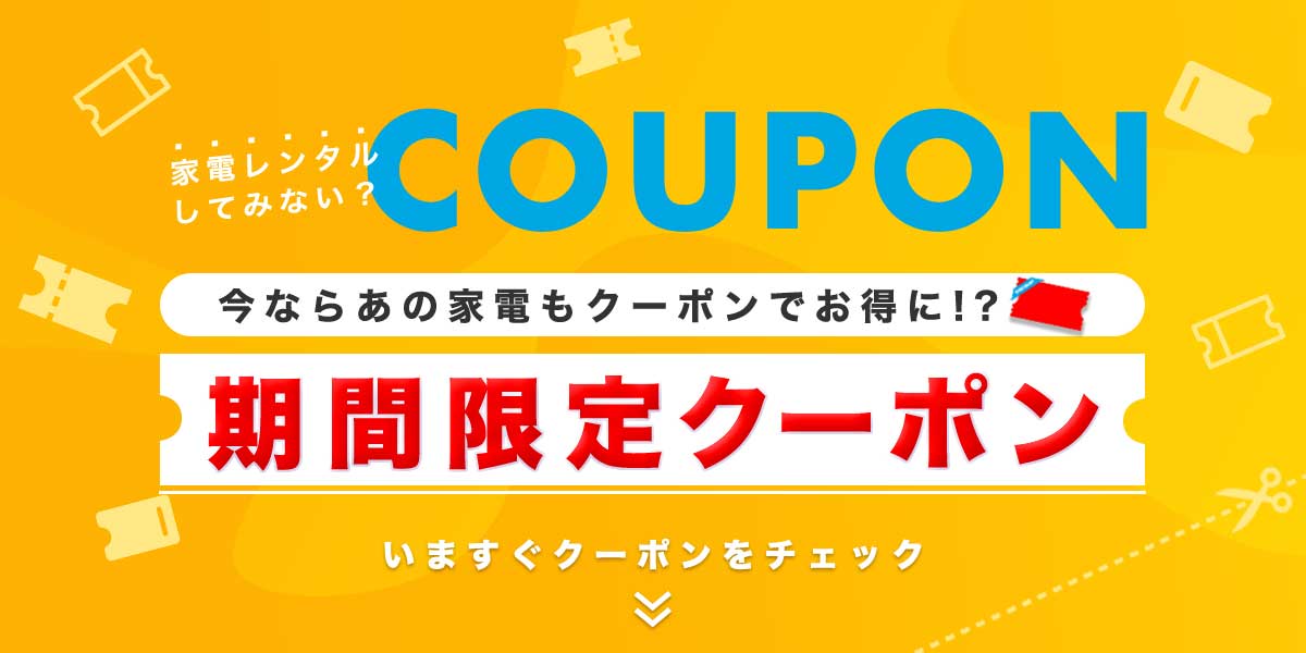 期間限定クーポンでお得にレンタル