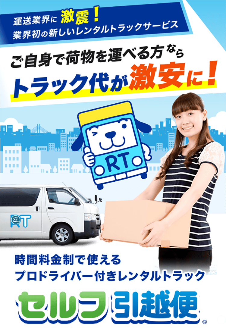 激安！セルフ引越し便｜ドライバー付きレンタルトラックで引っ越し