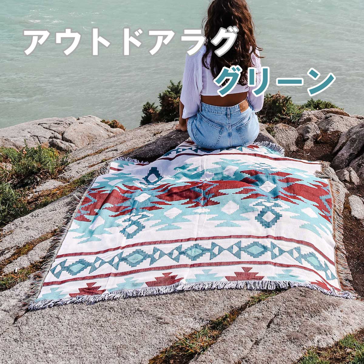 オルテガ柄 アウトドアラグラグ グリーン 小 【ブランケット カーペット ラグ】