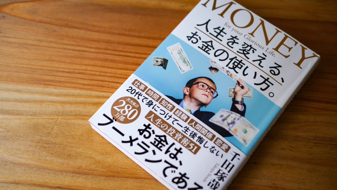 感じの良い店員さんから買う習慣〜人生を変える、お金の使い方（千田琢哉さん）からの学び〜 意識と行動で人生は好転する！