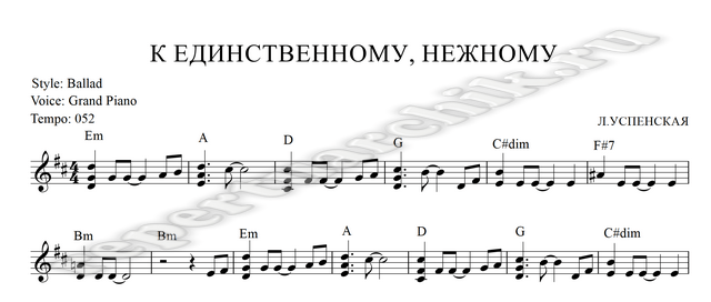 К единственному нежному Успенская Любовь Ноты Российских хитов