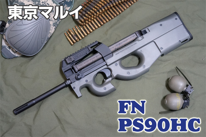 東京マルイ FN PS90HC ハイサイクル電動ガン レビュー | ミリタリーショップ レプマート