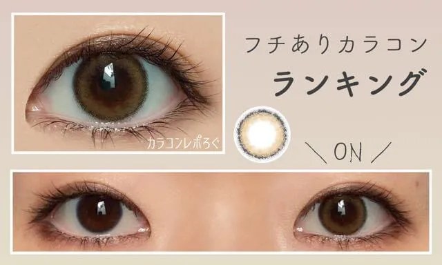 Column139_「フチありカラコン」の印象は？どんな人・シーンにおすすめ？ 2022年]ゆーこが選ぶ、本当におすすめのフチありカラコン100選！人気ランキング