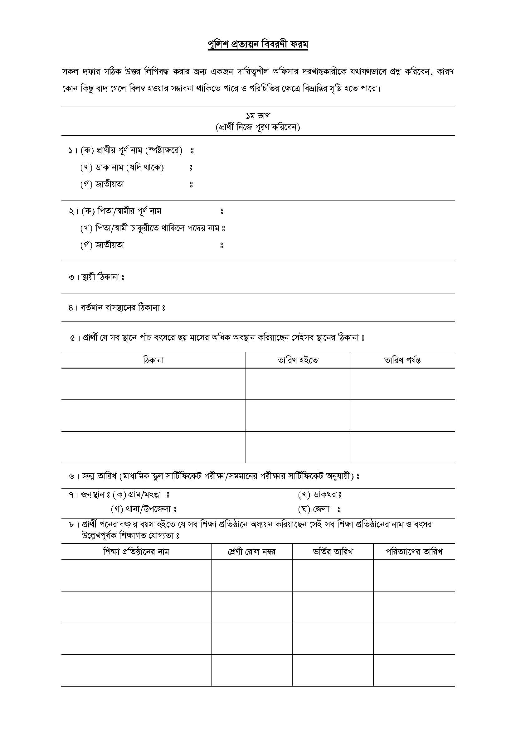 Police verification form bd । পুলিশ ভেরিফিকেশন ফরম পূরণের নমুনা । কেন
