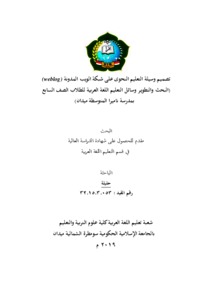 Rancangan Media Pembelajaran Nahwu Berbasis Weblog (Penelitian Dan Pengembangan Media Pembelajaran Bahasa Arab Untuk Siswa Kelas Vii Smp Namira Medan) - Repository Uin Sumatera Utara
