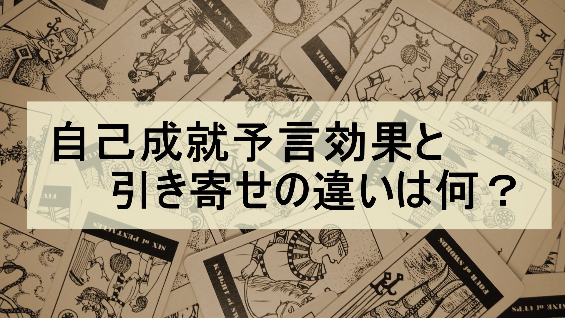 自己成就予言効果・ピグマリオン効果とは？思考が現実になる理由